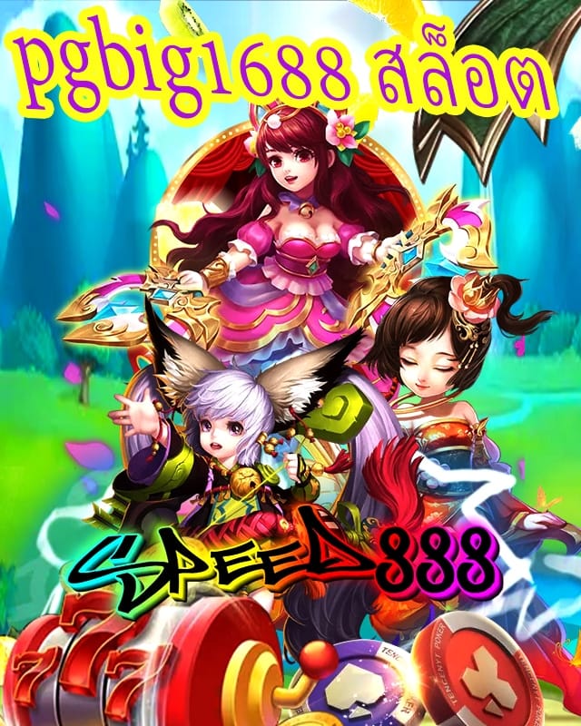pgbig1688 สล็อต