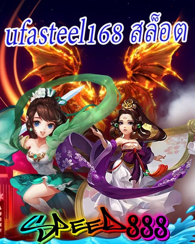 ufasteel168 สล็อต